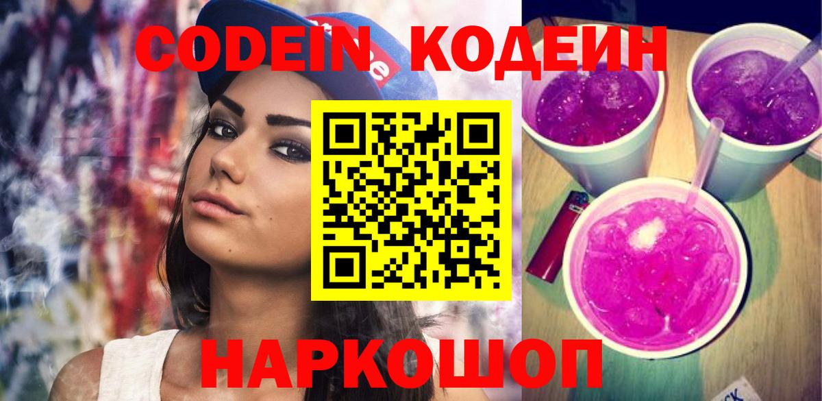 Codein напиток Lean (лин) Кунгур
